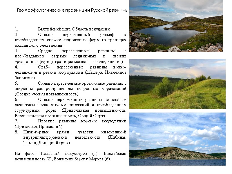 Геоморфологические провинции Русской равнины   1. Балтийский щит. Область денудации. 2. Сильно пересеченный